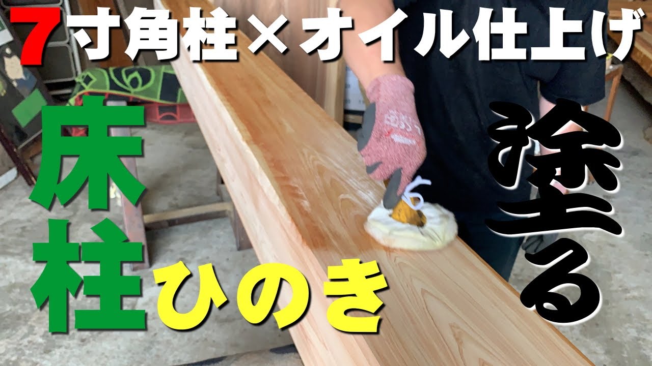 床柱】ひのき 3000×210×210㎜ | 一枚板xオイル仕上げの専門店 床柱】ひのき 3000×210×210㎜ | 一枚板xオイル仕上げの専門店