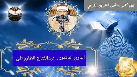 التلاوة القصيرة من شعائر فجر اليوم الثلاثاء الموافق 7/9/2021للكروان المغرد الشيخ عبدالفتاح الطاروطي