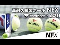 Tecnifibre テクニファイバー テニスボール「NFX」紹介動画