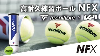 Tecnifibre テクニファイバー テニスボール「NFX」紹介動画