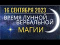 16 сентября: время Лунной вербальной магии...