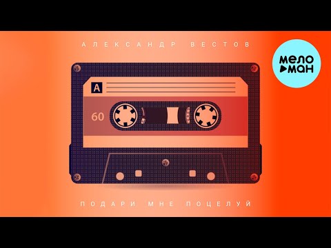 Александр Вестов - Подари Мне Поцелуй Александр Вестов - Подари Мне Поцелуй