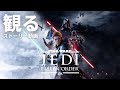 観る「STAR WARS ジェダイ：フォールン・オーダー」ストーリー動画 ※日本語音声・日本語字幕