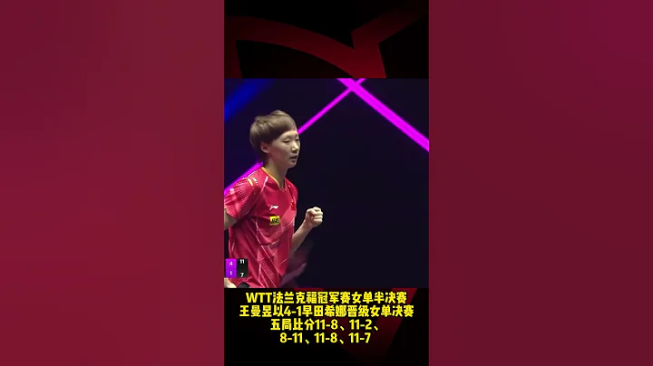 WTT法兰克福冠军赛，王曼昱4-1早田希娜晋级决赛！ - 天天要闻