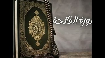 رقية شرعية سورة الفاتحة 7 مرات - القارئ عبدالله بن محمد الحامد