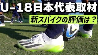 U-18日本代表の4選手が語る「アディダス エックス クレイジーファスト.1」を履いてみた率直な感想や印象とは？！