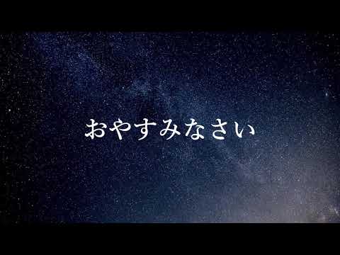 #70 おやすみなさい ～夜眠れない時にかけるラジオチャンネル（ASMR）～