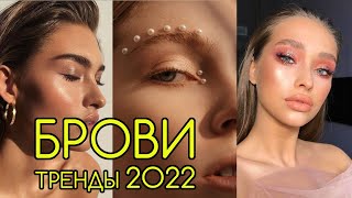 БРОВИ - ТРЕНДЫ 2022 в форме, укладке и макияже бровей