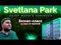 Обзор ЖК Svetlana Park (Светлана Парк) от застройщика Setl Sity в Выборгском р-н Санкт-Петербурга.