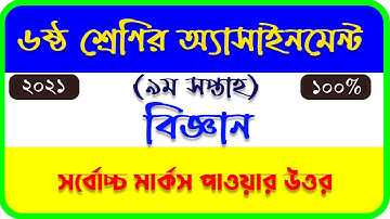 Class 6 Science Assignment 9th week 2021 || ৬ষ্ঠ শ্রেণির বিজ্ঞান এসাইনমেন্ট ৯ম সপ্তাহ‌ ২০২১