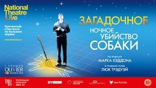 TheatreHD: «Загадочное ночное убийство собаки» — трансляция спектакля в СИНЕМА ПАРК TheatreHD: «Загадочное ночное убийство собаки» — трансляция спектакля в СИНЕМА ПАРК