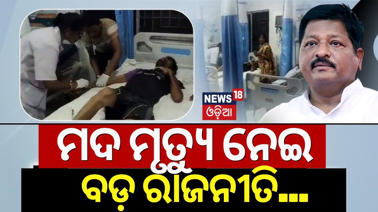 Live:ମଦ ନେଲା ଜୀବନ,ବିଧାନସଭା ହୁଲସ୍ତୁଲ|Liquor Case In Berhampur |Odisha Assembly |BJD vs BJP |Odia News