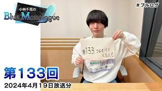 小林千晃のBlue Monologue 第133回(2024年4月19日放送分)