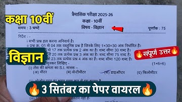 class 10th science trimasik paper 2025  solution||कक्षा 10वीं विज्ञान त्रैमासिक परीक्षा का पेपर 2025
