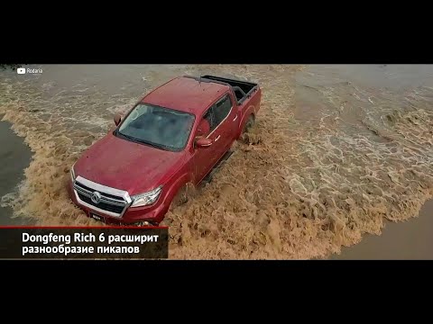 FAW Bestune T77 предложил богатое содержание. Dongfeng Rich 6 расширит разнообразие | Новости №1809