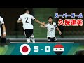 日本代表 5-0 シリア代表 ! 久保建英がスーパーゴール、上田綺世2ゴール、伊東純也 4アシスト…細山と菅原がA代表初ゴール