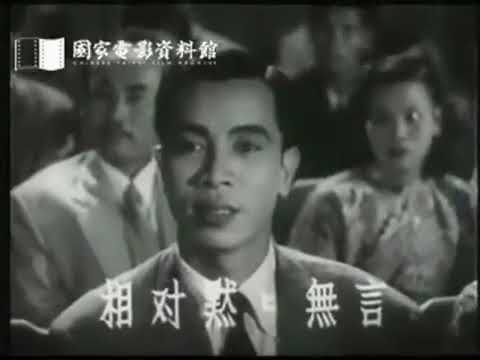 玫瑰花开（1951年），白光演唱｜“远东影业公司”电影【玫瑰花开】插曲 ｜30年代上海｜靡靡之音時代曲