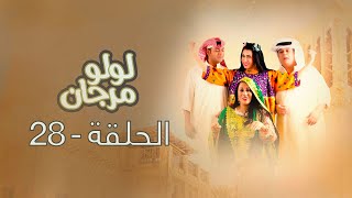 لولو مرجان: الحلقة 28