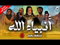 حصريا الحلقة السادسه من مسلسل انبياء الله ج ٢ يونس انقاذه و صاحبه للملكه رمضان ٢٠٢٤