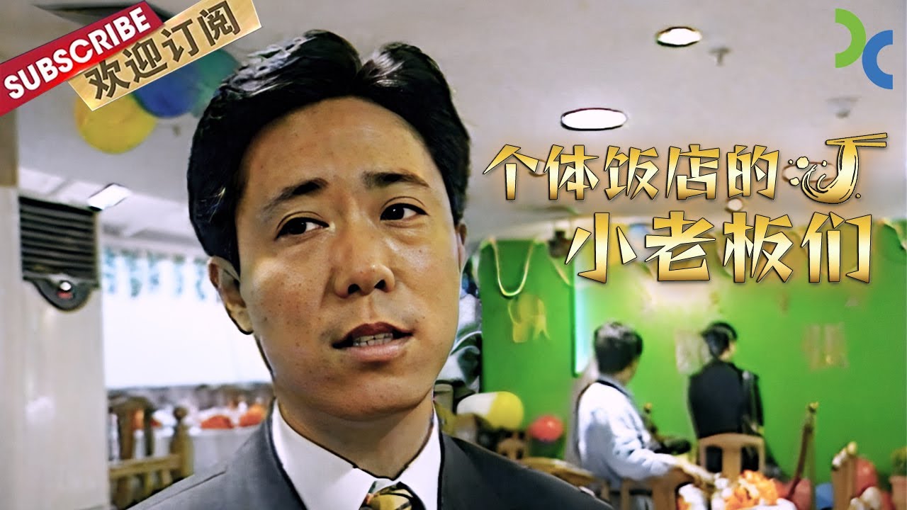《个体饭店的小老板们》改革开放后 上海出现第一家私营饭店 这些饭店老板是怎样成功创业的？【SMG纪实人文官方频道】 - YouTube