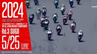 2024 MFJ全日本ロードレース選手権シリーズ 第3戦【土】01