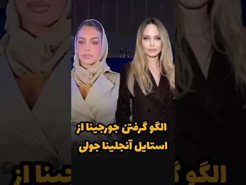 الگو گرفتن جورجینا رودریگز از آنجلینا جولی آنجلیناجولی جورجینا رودریگز 