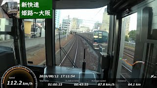 【前面展望】 JR山陽本線・東海道本線 223系新快速 ［姫路→大阪］ 速度計付き　JR Sanyo Line