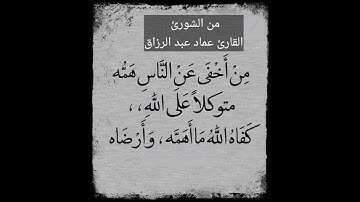 من الشورئ /القارئ عماد عبد الرزاق