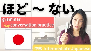 日本語練習／中級【ほど～ない】会話