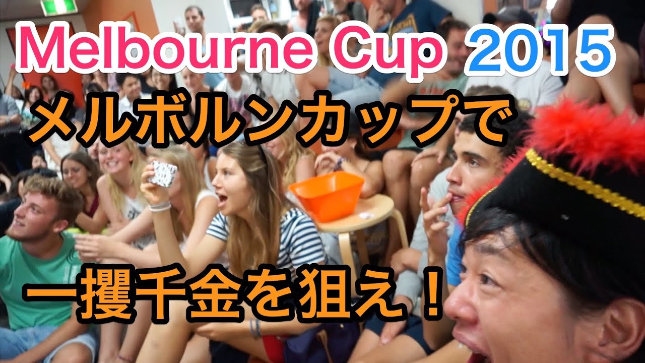 Melbourne Cup 15 メルボルンカップで一攫千金を狙え Youtube