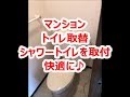 トイレリフォーム　八尾・東大阪　マンショントイレ取替　節水トイレ