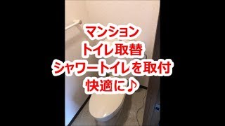 トイレリフォーム　八尾・東大阪　マンショントイレ取替　節水トイレ