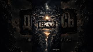Держусь. Новая мощная песня.