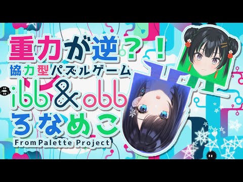 【ibb & obb】今だけ手を取り合おうではないか【パレプロ/ #ろなめこ】