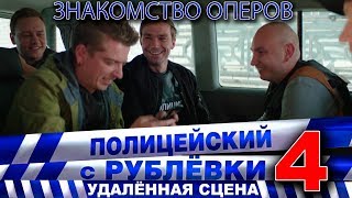 Полицейский с Рублёвки 4. Эпизод 4 - 3. Полицейский с Рублёвки 4. Эпизод 4 - 3.