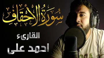 سورة الاحقاف تلاوة تبهر العقول من جمالها