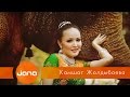 Кәмшат Жолдыбаева - Сүйіктім