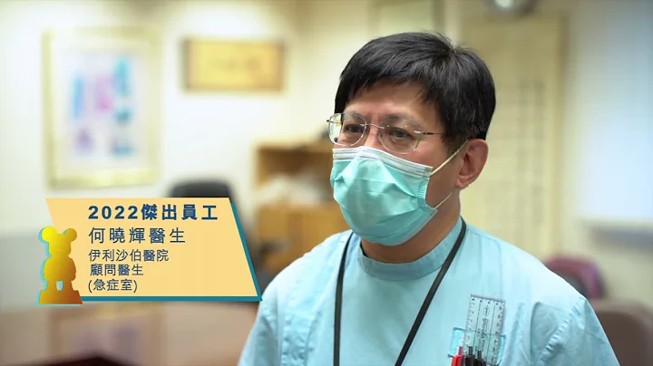 2022年度醫院管理局傑出員工 – 何曉輝醫生 - 天天要聞