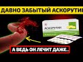 АСКОРУТИН 💊 — НАСЛЕДИЕ СССР! 🇷🇺 ТАКОЕ В ИНСТРУКЦИИ НЕ НАПИШУТ ⚠️ ЧТО ТВОРИТ АСКОРУТИН ✅