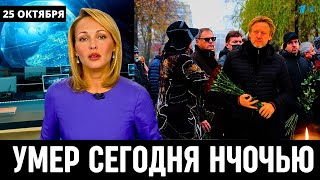 Вечная Память...Скончался Популярный Советский и Российский Актёр...
