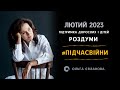 Підтримка дорослих і дітей. Лютий 2023 #підчасвійни