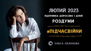 Підтримка дорослих і дітей. Лютий 2023 #підчасвійни