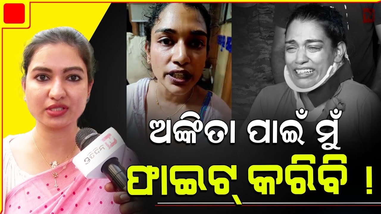 ବୋଲ୍ଡ ଝିଅ ଥିଲା ବୋଲି ଅଙ୍କିତା ସବୁ କହିଲା ! Ankita is a bold gir,l will fight for her। MLA Sofia firdaus