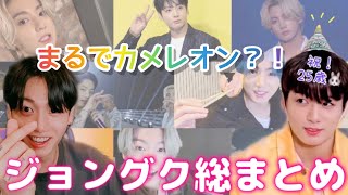 【BTS】2021年前半のジョングクをまとめたら色んなグクがいた🐰💜