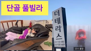 더테라스 풀빌라 (강원도 홍천)