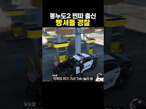 봉누도2 찐따 출신 빵셔틀 경찰 thumbnail