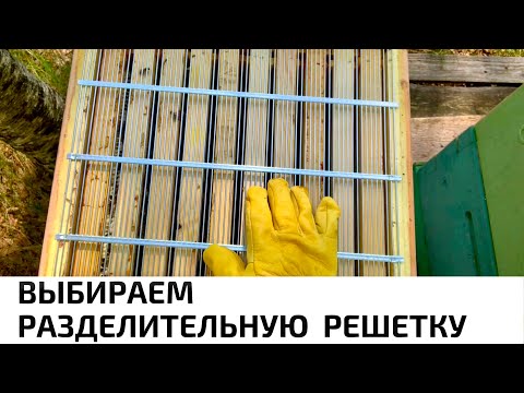 Разделительная решетка для пчел своими руками видео