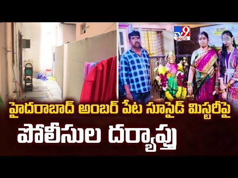 హైదరాబాద్ అంబర్ పేట సూసైడ్ మిస్టరీపై పోలీసుల దర్యాప్తు - TV9 - TV9