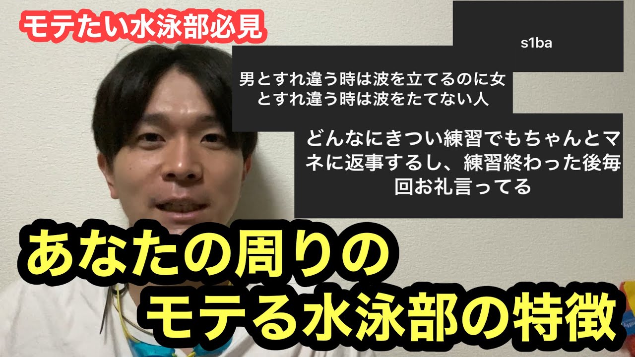 あなたの周りのモテる水泳部の特徴！