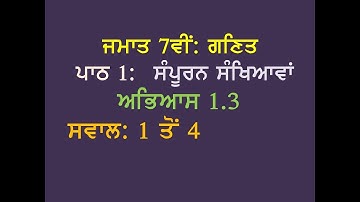 7th  Maths Chapter 1 Integers Exercise 1.3 Questions Answers 1 to 4 Punjabi Medium